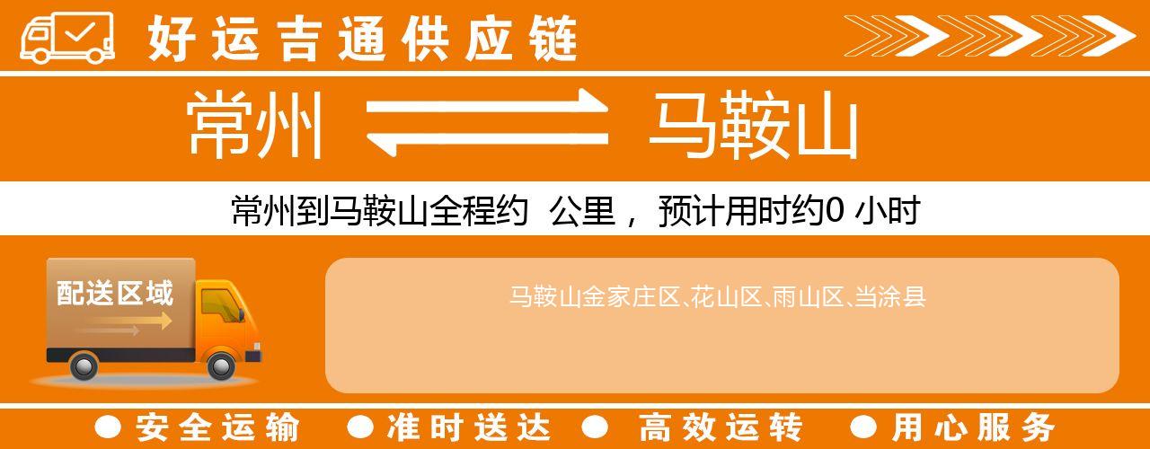 常州到马鞍山物流专线-常州至马鞍山货运公司