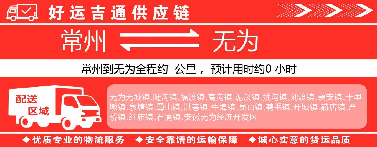 常州到无为物流专线-常州至无为货运公司