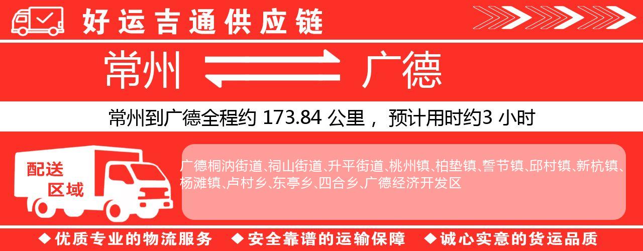 常州到广德物流专线-常州至广德货运公司