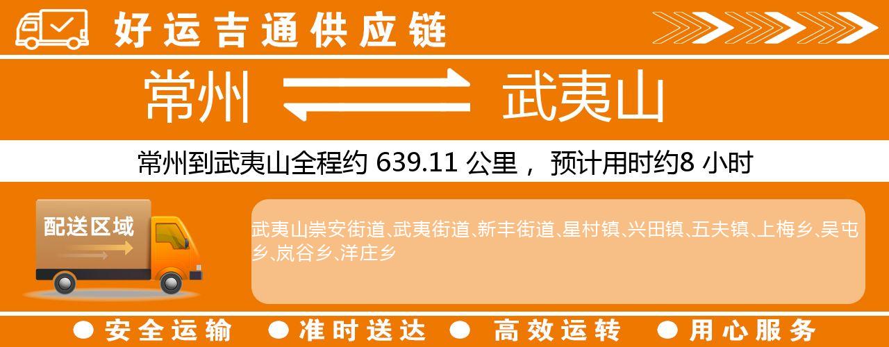 常州到武夷山物流专线-常州至武夷山货运公司