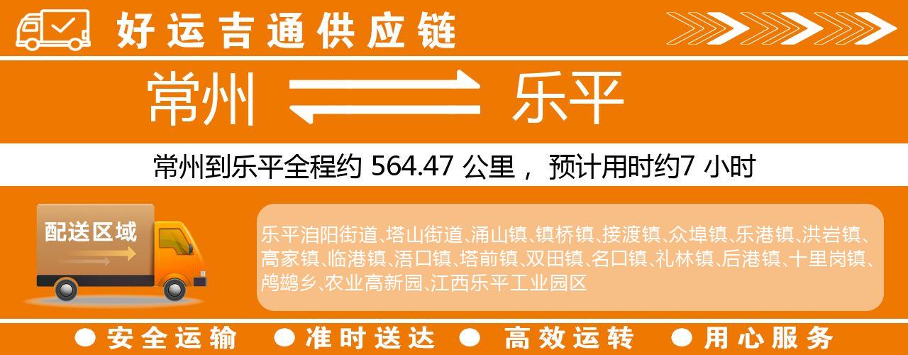 常州到乐平物流专线-常州至乐平货运公司