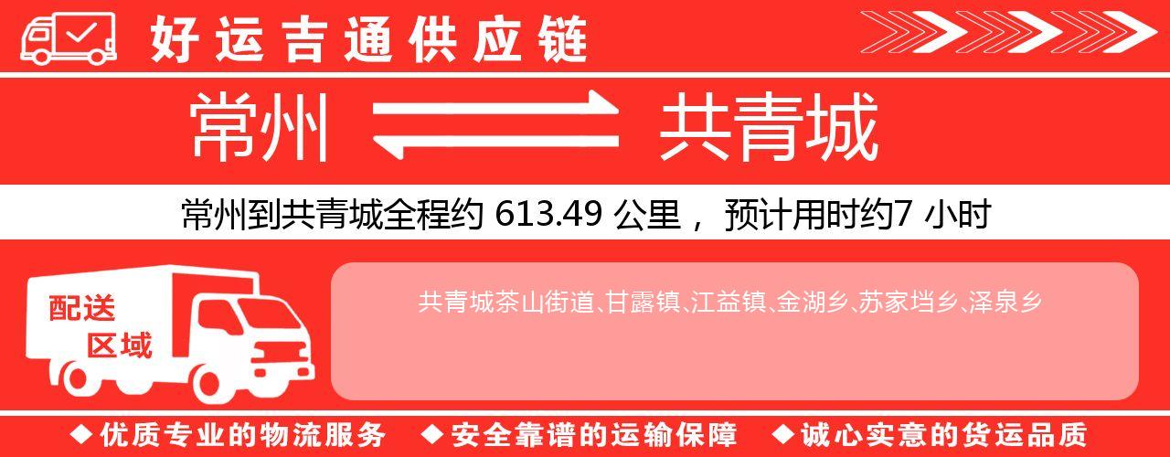 常州到共青城物流专线-常州至共青城货运公司