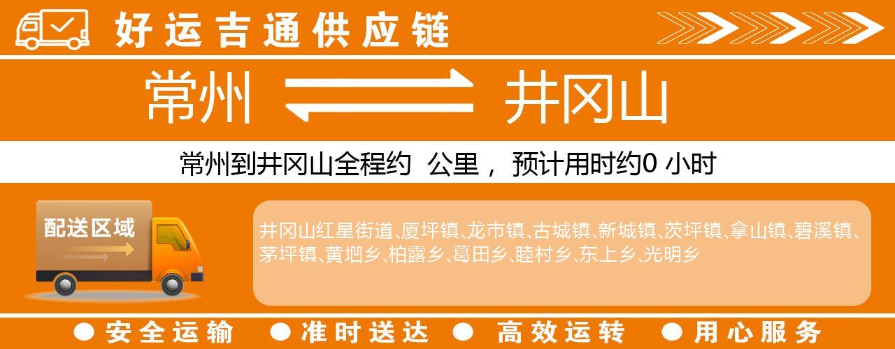 常州到井冈山物流专线-常州至井冈山货运公司