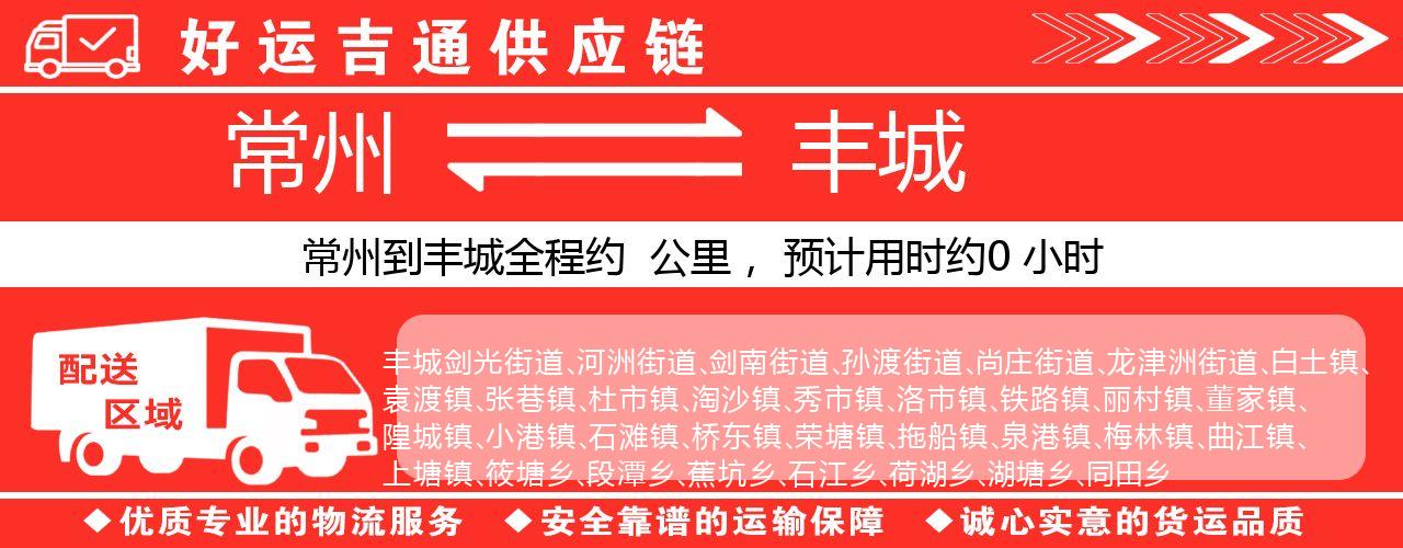 常州到丰城物流专线-常州至丰城货运公司