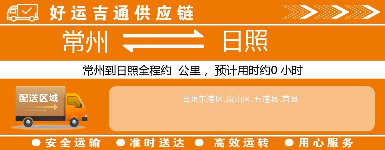 常州到日照物流专线-常州至日照货运公司