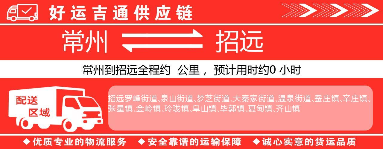 常州到招远物流专线-常州至招远货运公司