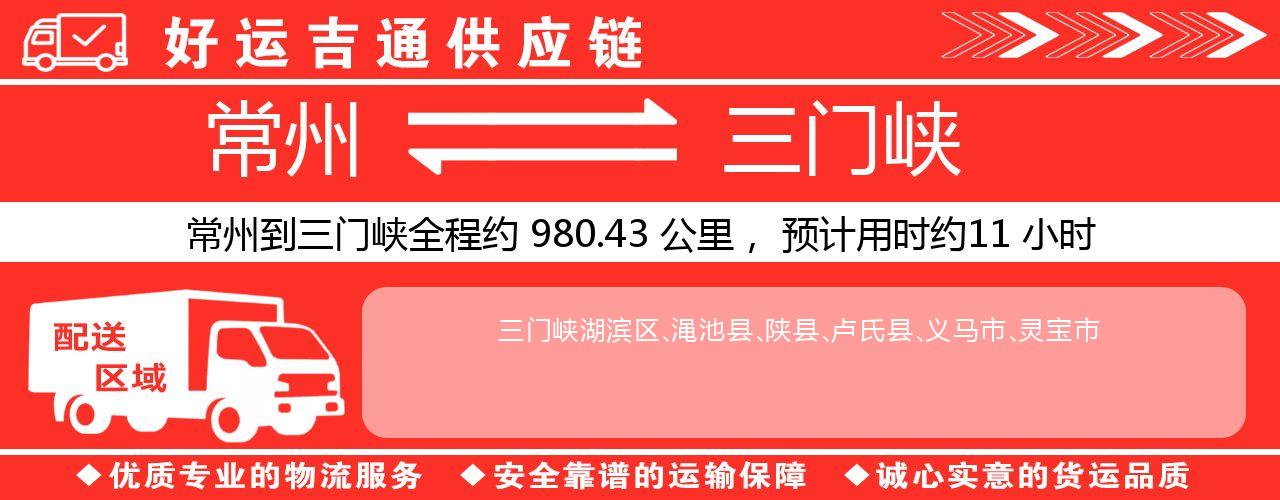 常州到三门峡物流专线-常州至三门峡货运公司