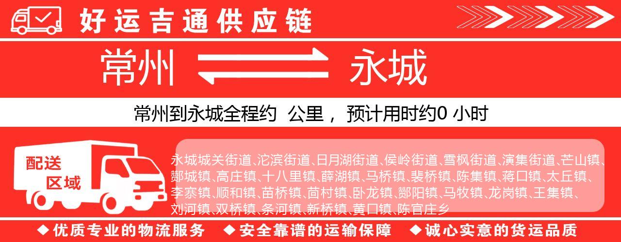 常州到永城物流专线-常州至永城货运公司