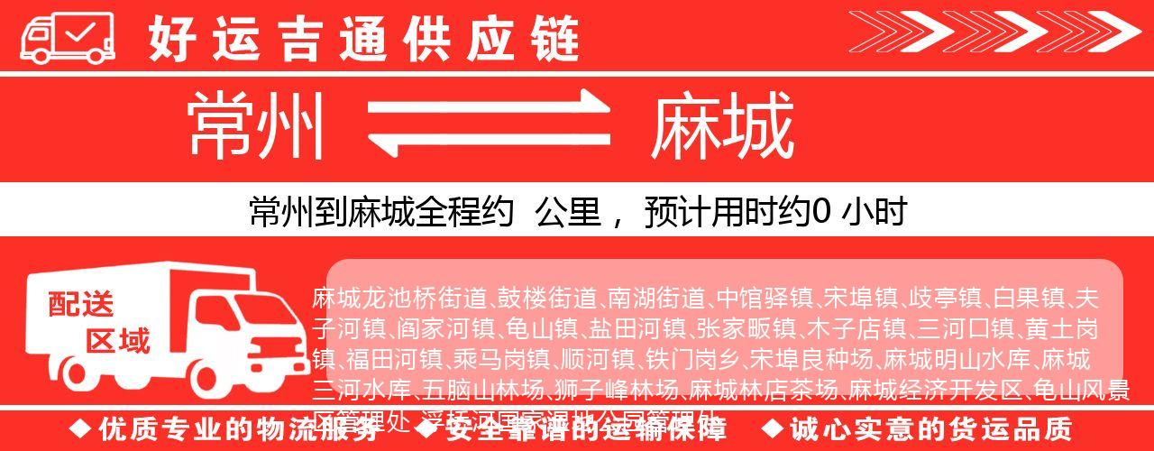常州到麻城物流专线-常州至麻城货运公司