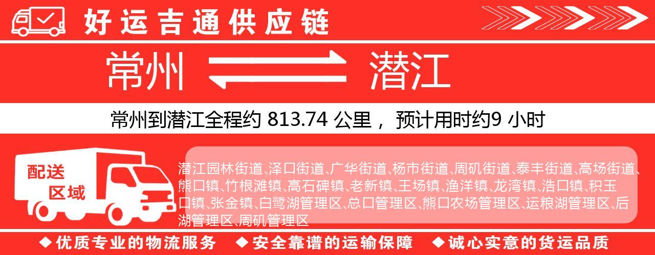常州到潜江物流专线-常州至潜江货运公司