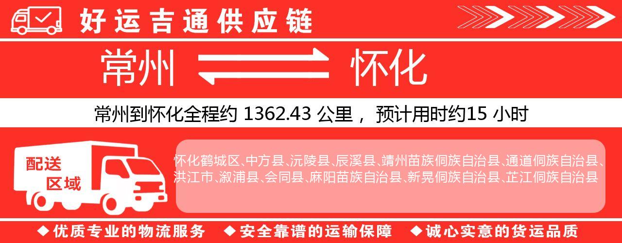 常州到怀化物流专线-常州至怀化货运公司