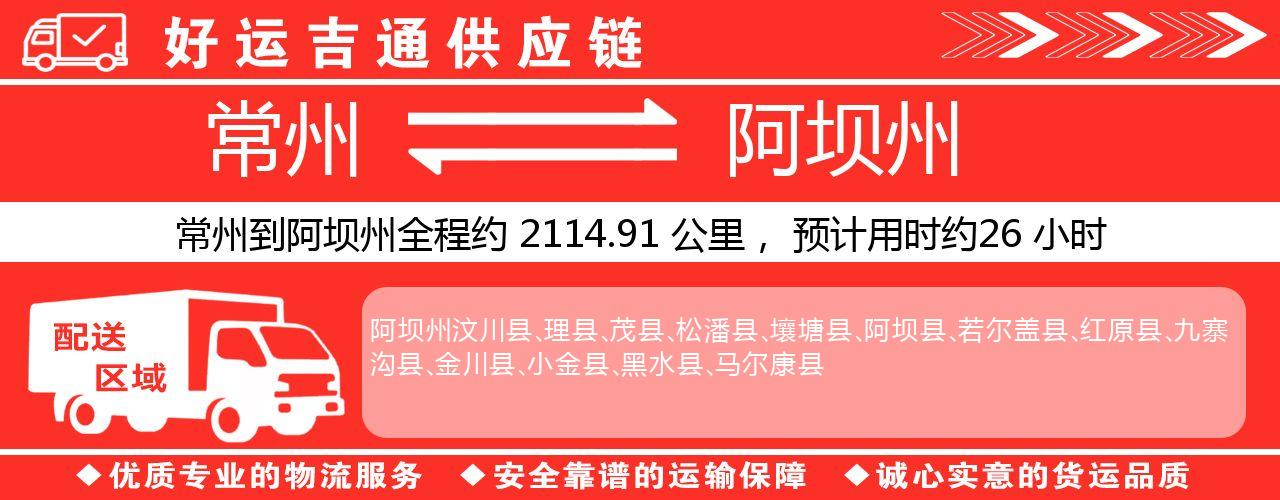 常州到阿坝州物流专线-常州至阿坝州货运公司