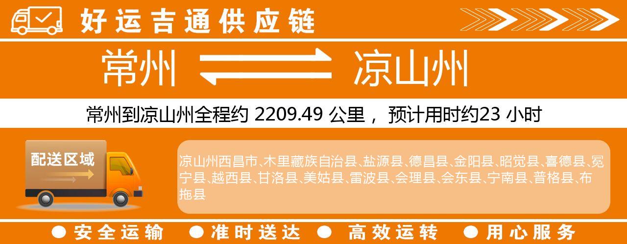 常州到凉山州物流专线-常州至凉山州货运公司