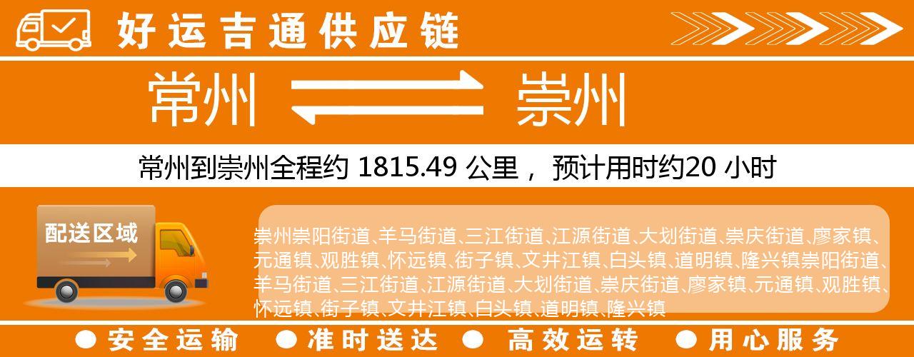 常州到崇州物流专线-常州至崇州货运公司