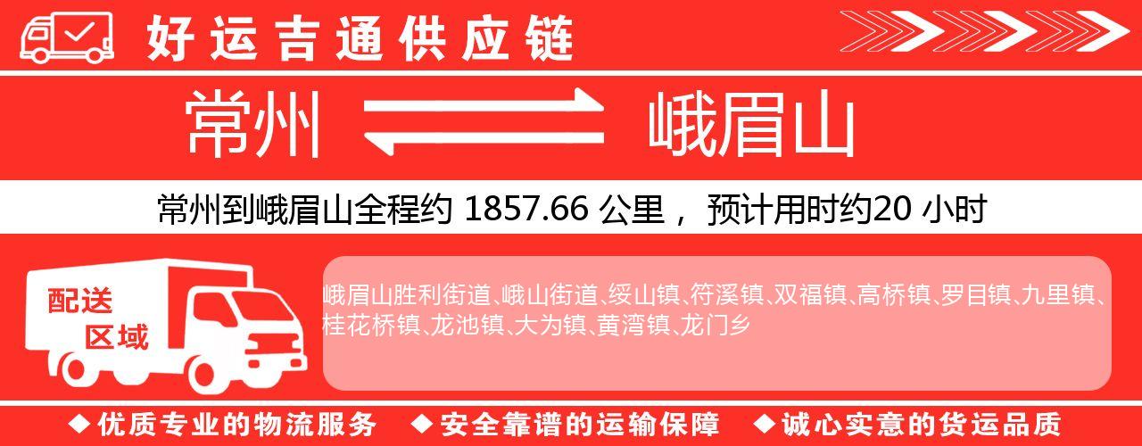 常州到峨眉山物流专线-常州至峨眉山货运公司