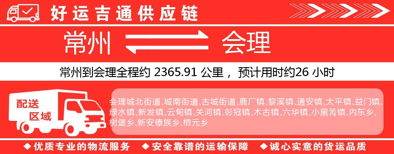 常州到会理物流专线-常州至会理货运公司