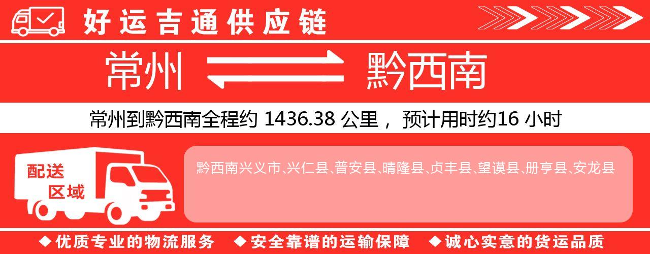 常州到黔西南物流专线-常州至黔西南货运公司