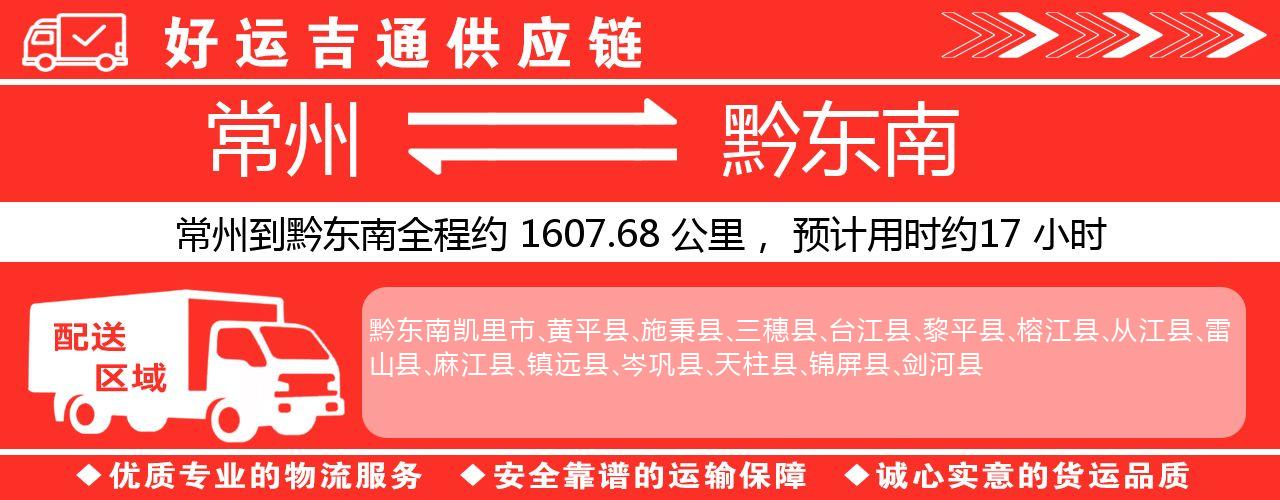 常州到黔东南物流专线-常州至黔东南货运公司