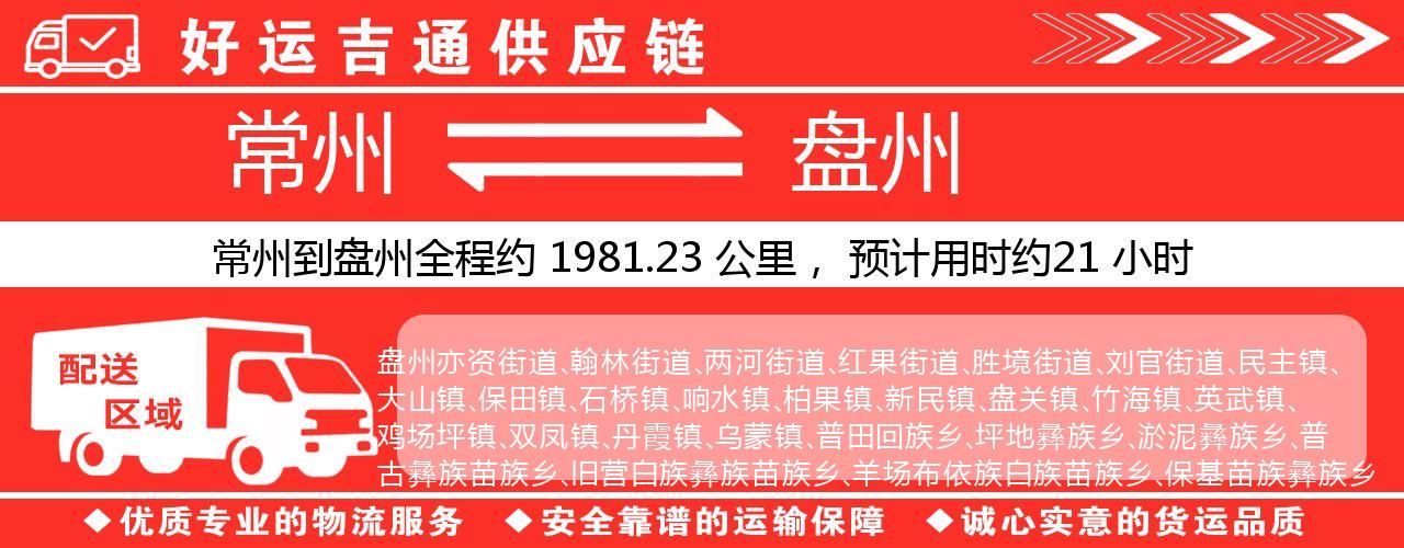 常州到盘州物流专线-常州至盘州货运公司