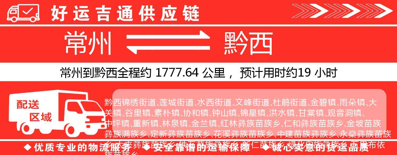 常州到黔西物流专线-常州至黔西货运公司