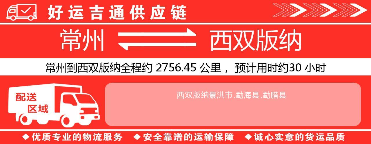 常州到西双版纳物流专线-常州至西双版纳货运公司