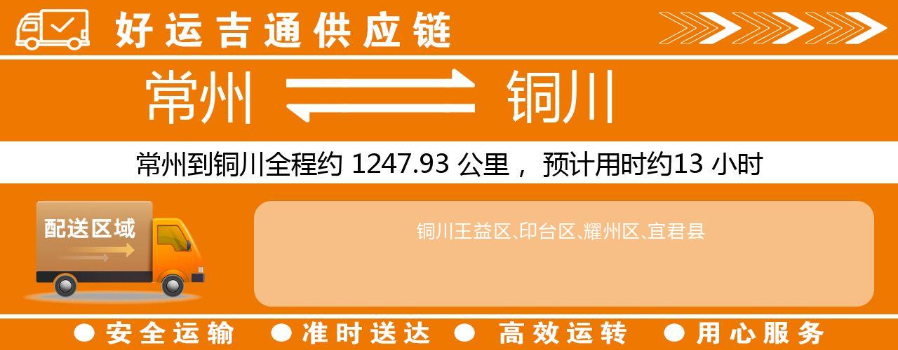 常州到铜川物流专线-常州至铜川货运公司