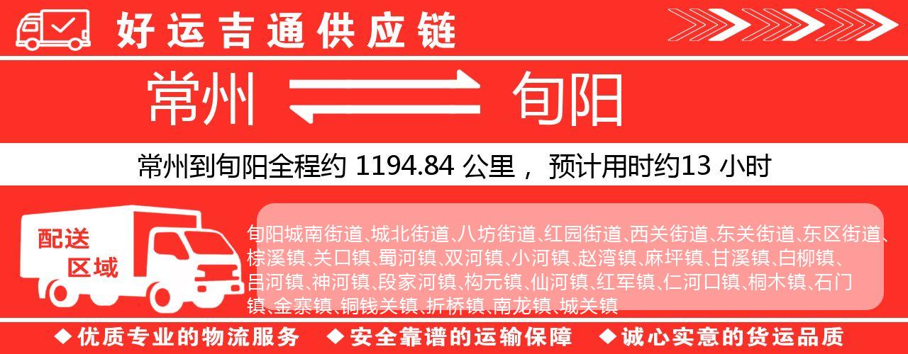 常州到旬阳物流专线-常州至旬阳货运公司
