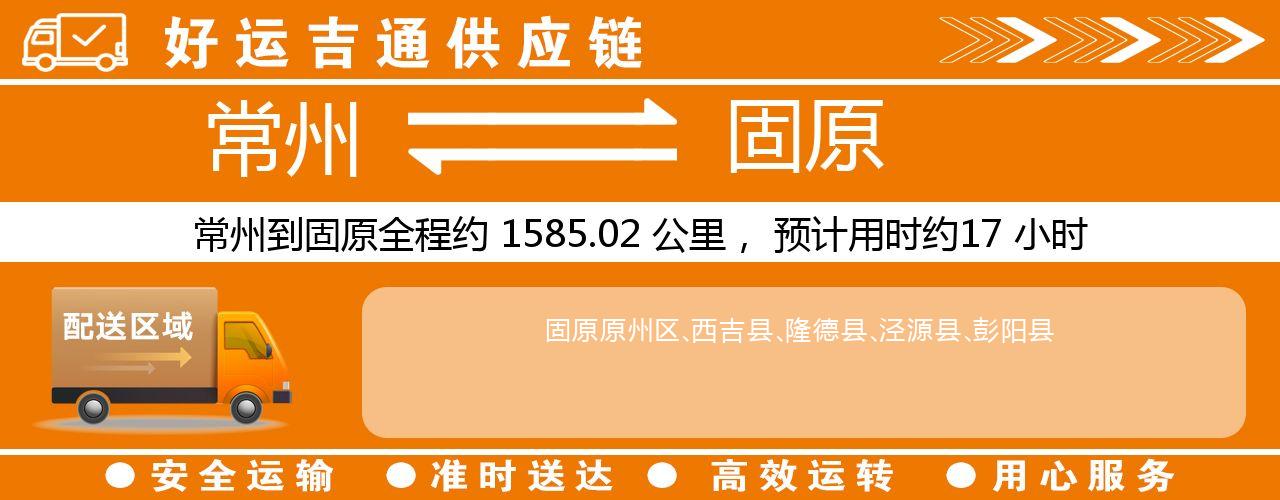 常州到固原物流专线-常州至固原货运公司