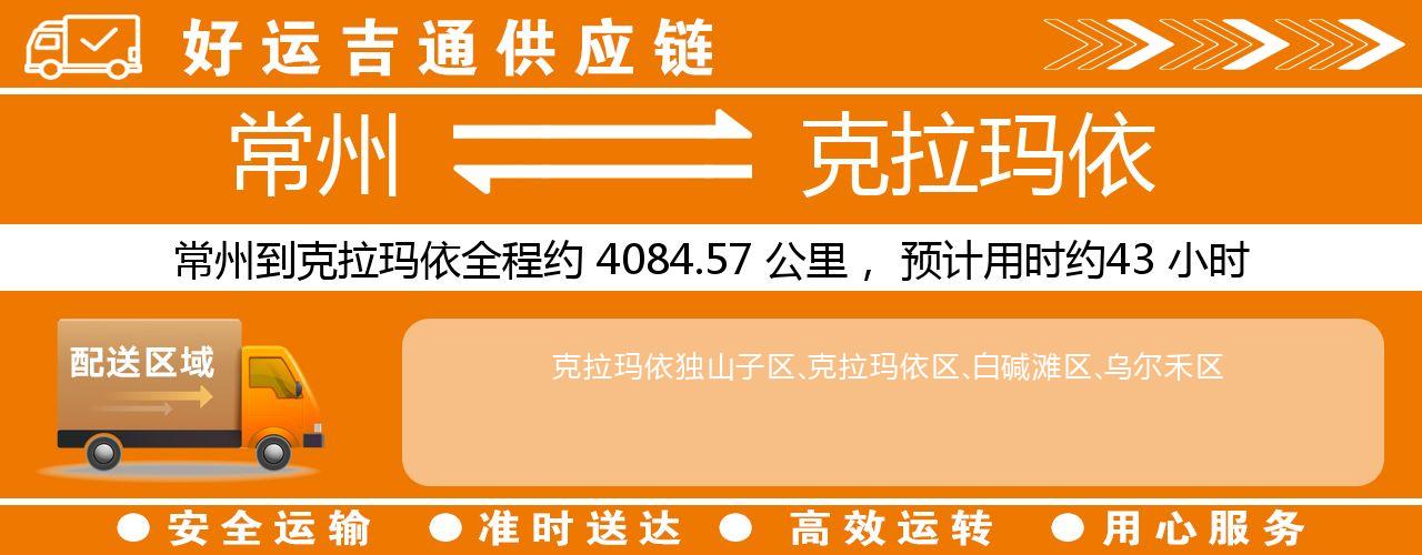 常州到克拉玛依物流专线-常州至克拉玛依货运公司