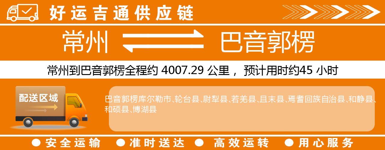 常州到巴音郭楞物流专线-常州至巴音郭楞货运公司