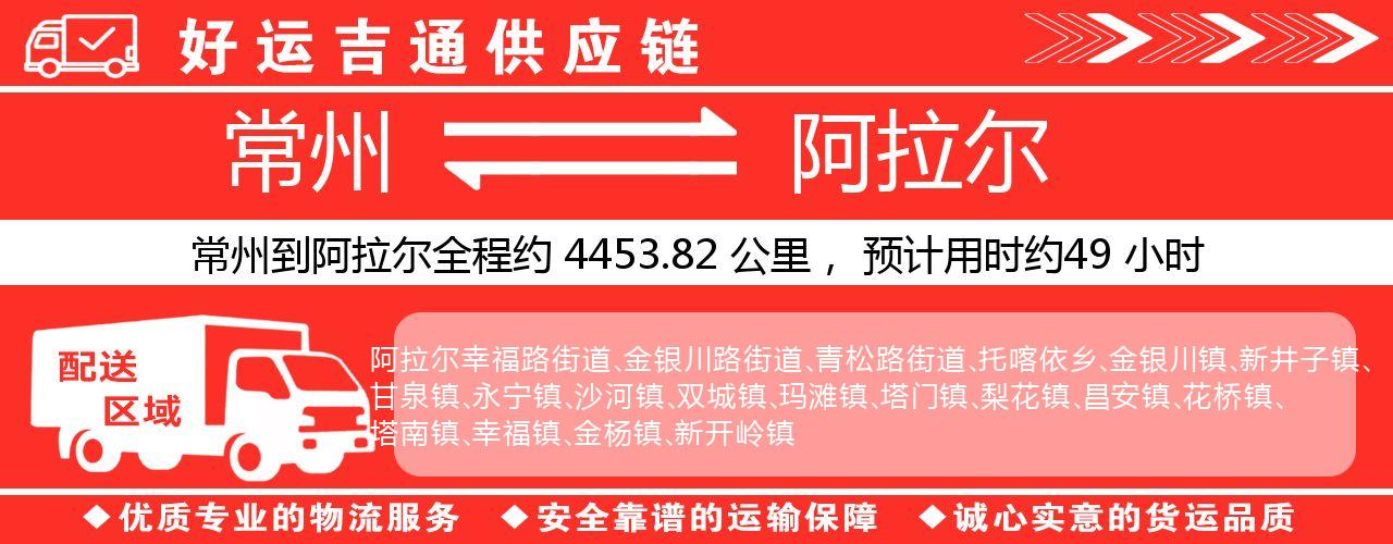常州到阿拉尔物流专线-常州至阿拉尔货运公司