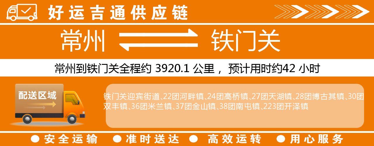 常州到铁门关物流专线-常州至铁门关货运公司