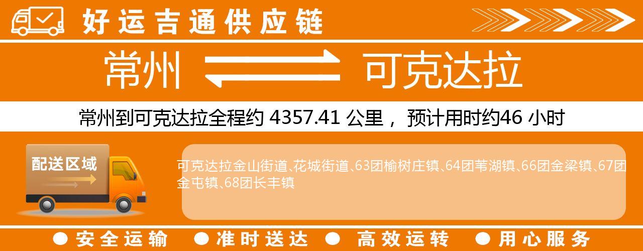 常州到可克达拉物流专线-常州至可克达拉货运公司