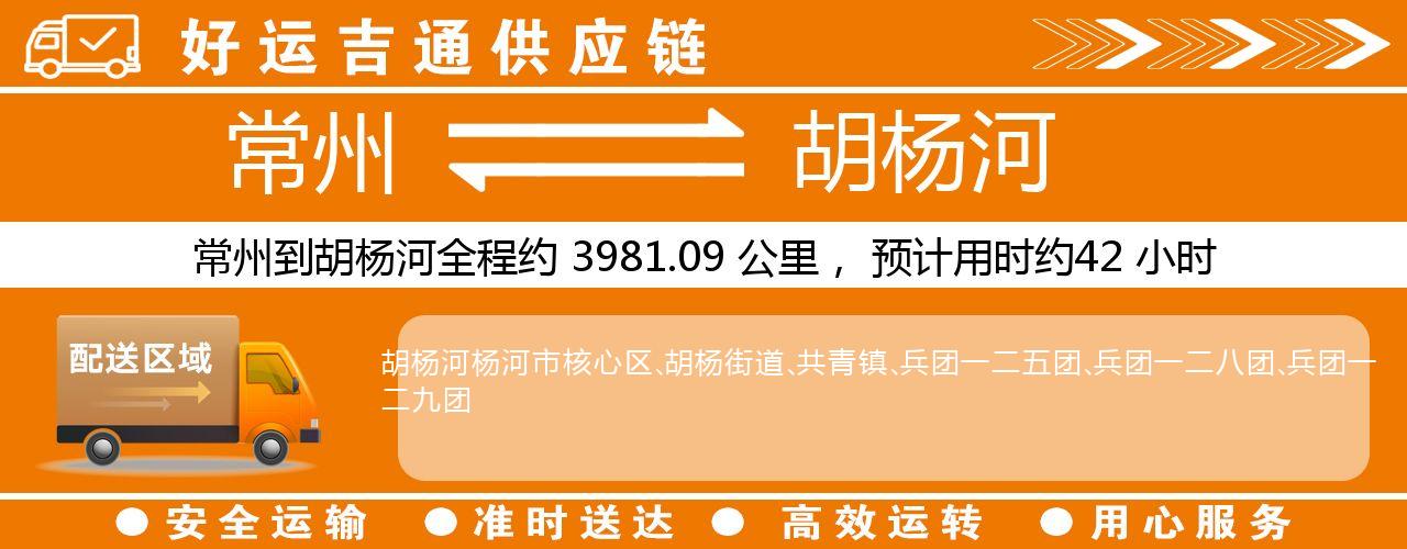 常州到胡杨河物流专线-常州至胡杨河货运公司