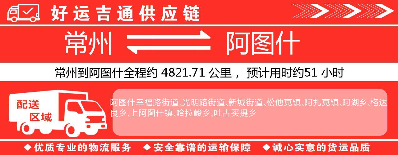 常州到阿图什物流专线-常州至阿图什货运公司