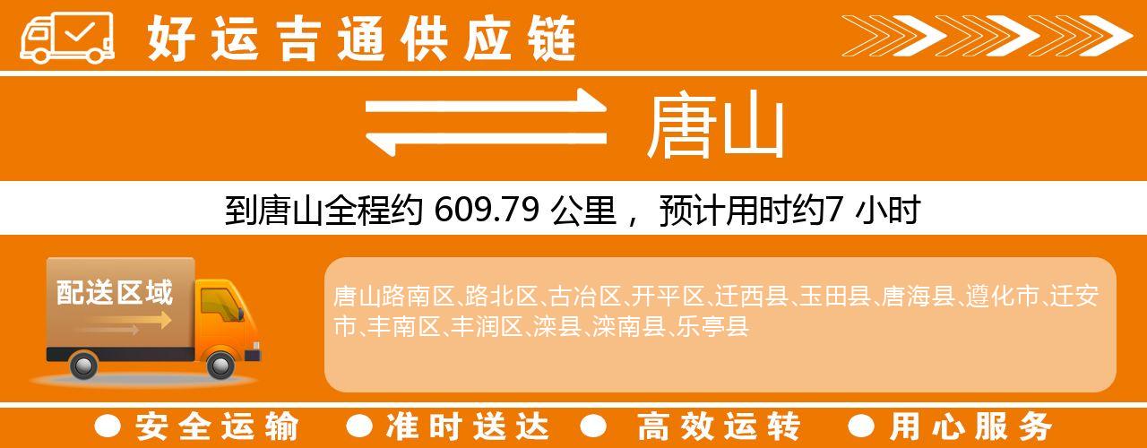 徐州到唐山物流专线-徐州至唐山货运公司
