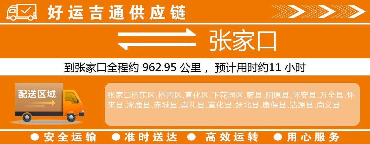 徐州到张家口物流专线-徐州至张家口货运公司