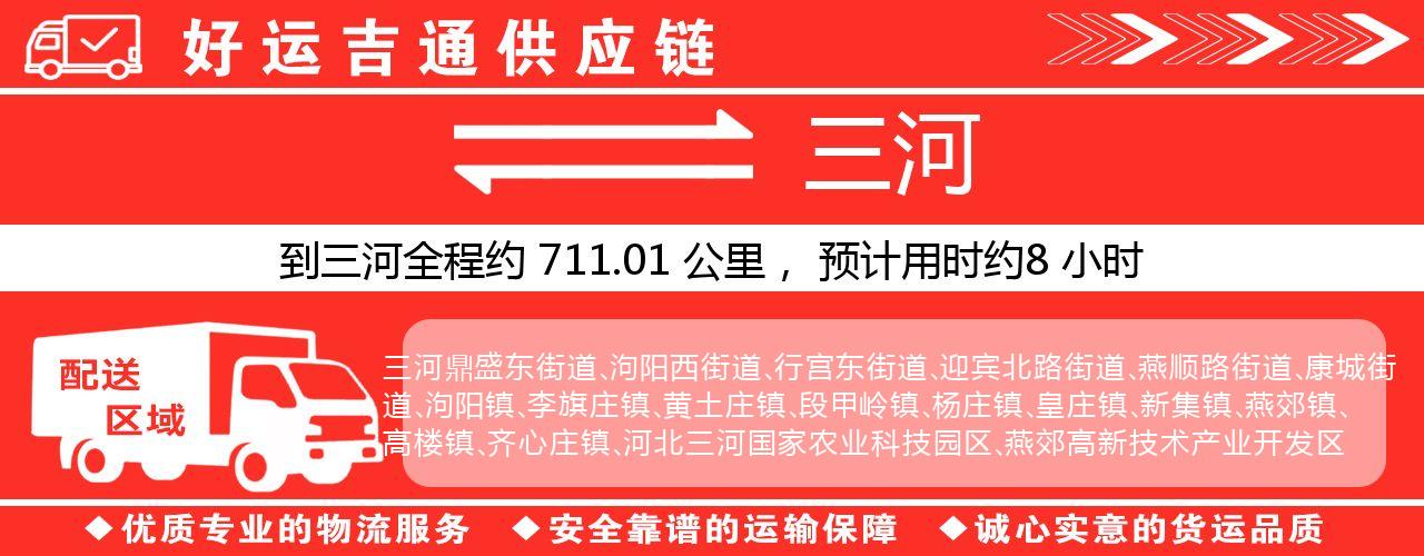 徐州到三河物流专线-徐州至三河货运公司