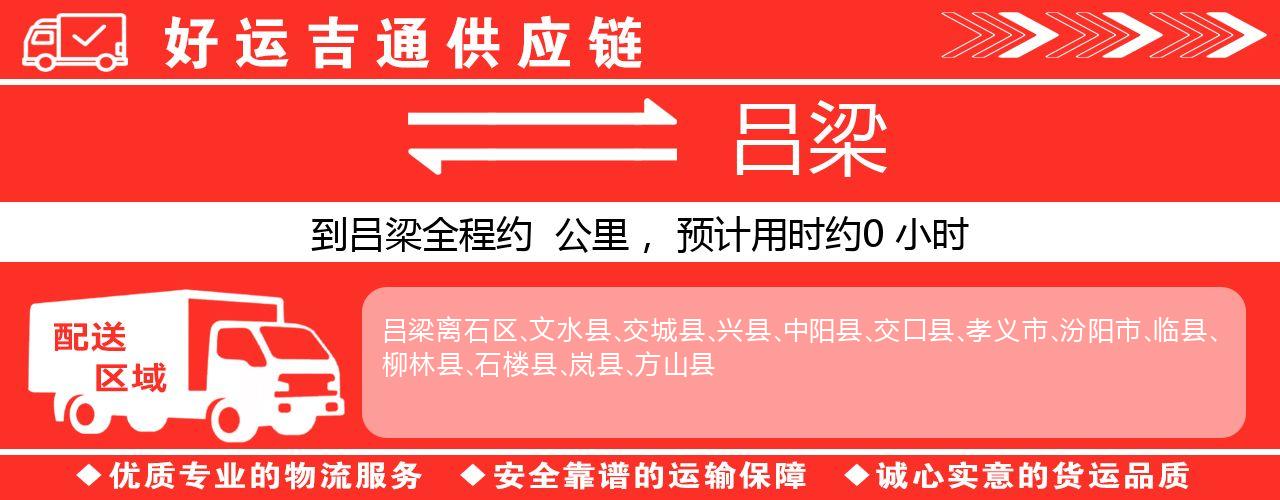 徐州到吕梁物流专线-徐州至吕梁货运公司