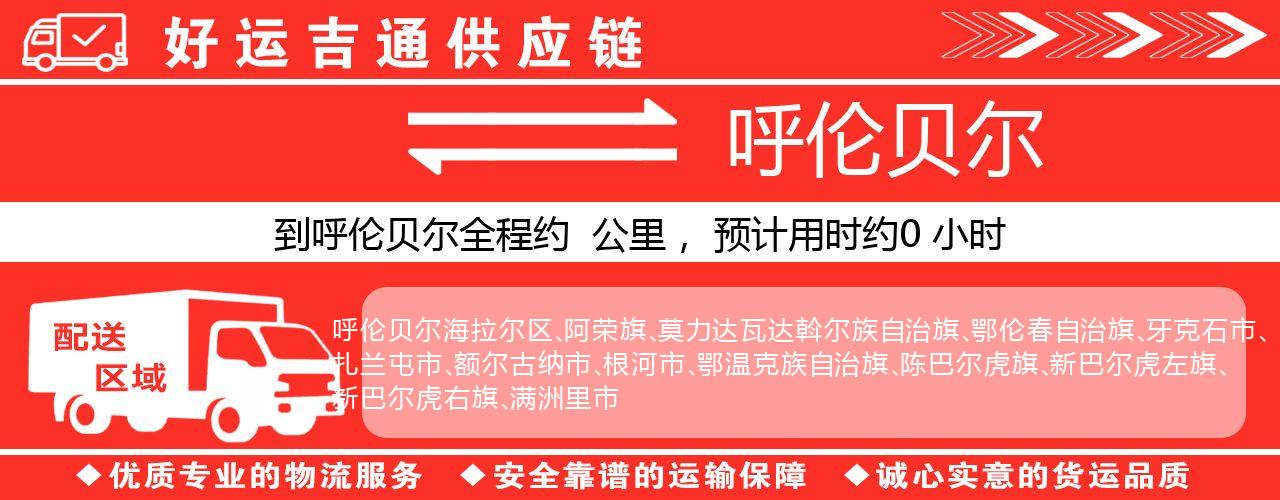 徐州到呼伦贝尔物流专线-徐州至呼伦贝尔货运公司