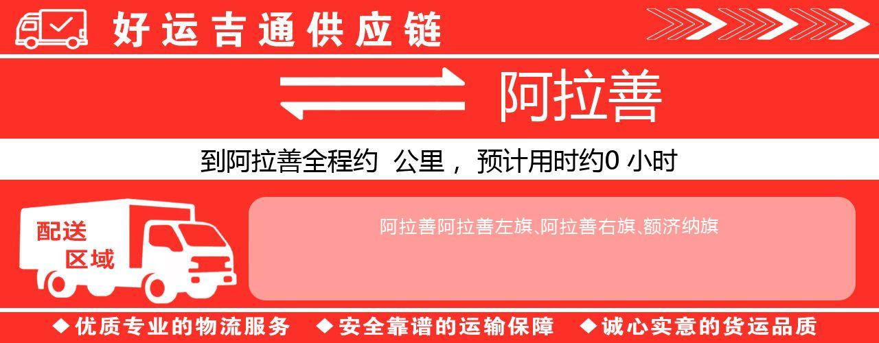 徐州到阿拉善物流专线-徐州至阿拉善货运公司