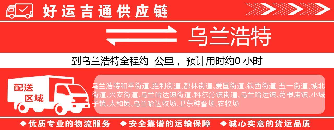 徐州到乌兰浩特物流专线-徐州至乌兰浩特货运公司