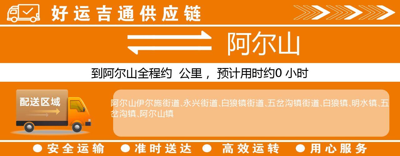 徐州到阿尔山物流专线-徐州至阿尔山货运公司