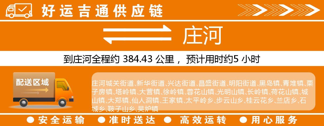 徐州到庄河物流专线-徐州至庄河货运公司