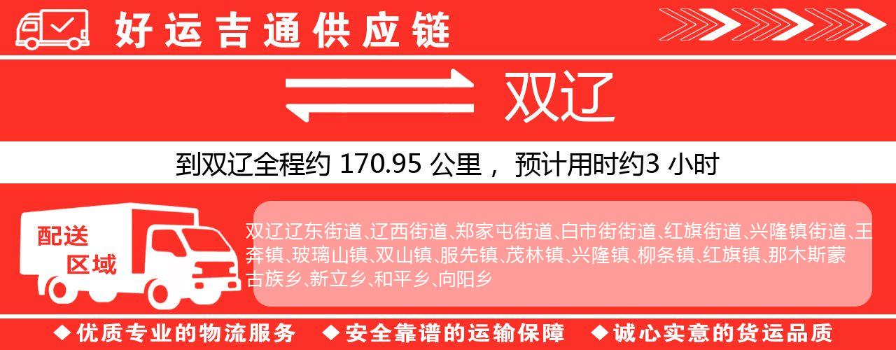徐州到双辽物流专线-徐州至双辽货运公司