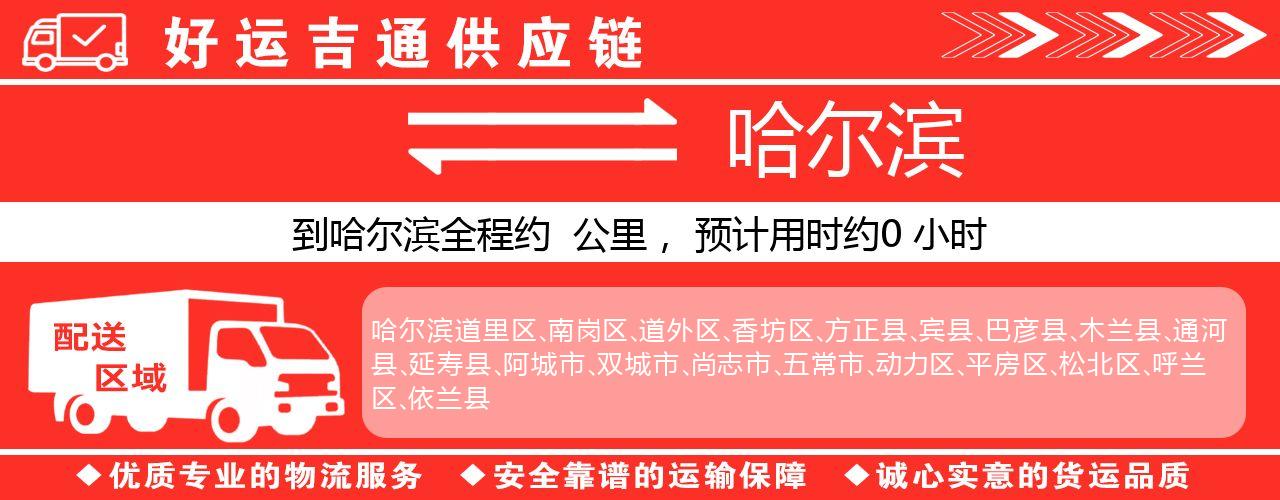 徐州到哈尔滨物流专线-徐州至哈尔滨货运公司