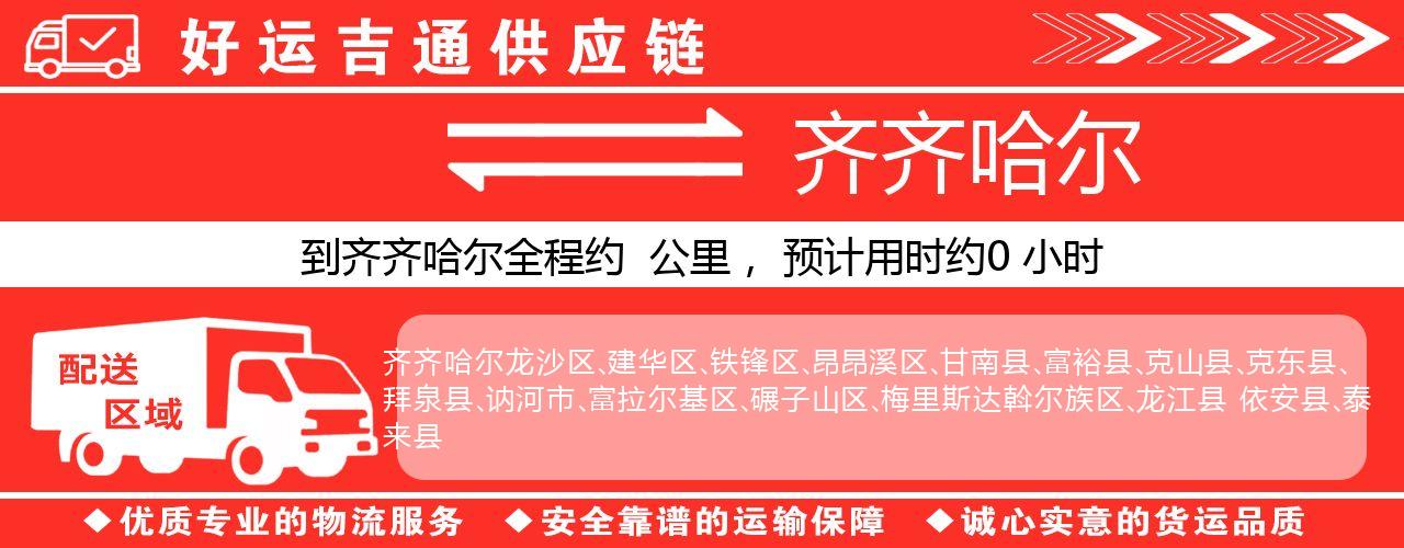 徐州到齐齐哈尔物流专线-徐州至齐齐哈尔货运公司