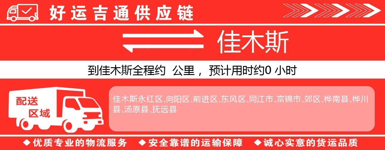 徐州到佳木斯物流专线-徐州至佳木斯货运公司