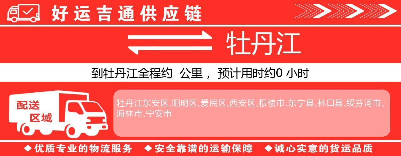 徐州到牡丹江物流专线-徐州至牡丹江货运公司