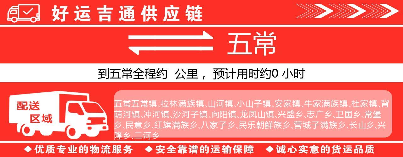 徐州到五常物流专线-徐州至五常货运公司